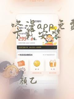 咚漫app免费下载安装