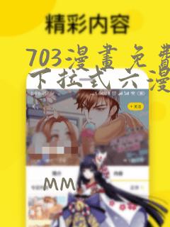 703漫画免费下拉式六漫画