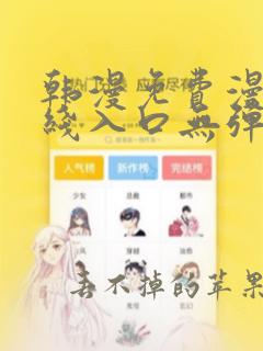 韩漫免费漫画在线入口无弹窗