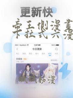 帝王侧漫画免费下拉式六漫画