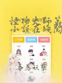 怪物大师第六册小说在线阅读