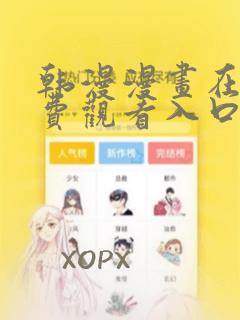 韩漫漫画在线免费观看入口