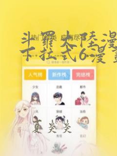 斗罗大陆漫画版下拉式6漫画