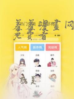 羞羞漫画网在线免费看