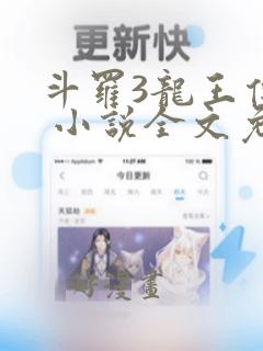 斗罗3龙王传说 小说全文免费阅读