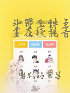 斗罗玉转免费漫画在线观看漫画