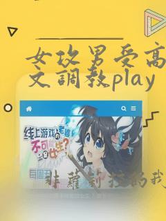 女攻男受高h爽文调教play