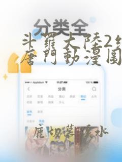 斗罗大陆2绝世唐门动漫图片