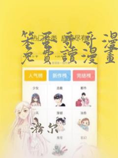 笨蛋哥哥漫画画免费读漫画土豪漫画