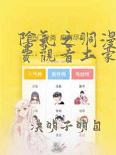 阴气之洞漫画免费观看土豪漫画