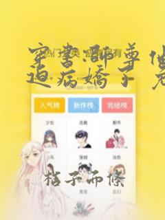 穿书:师尊他被迫病娇了 免费看