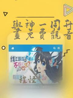 与神一同升级漫画免费观看