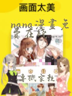 nana漫画免费在线