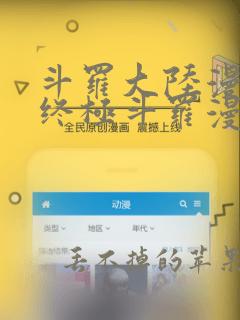 斗罗大陆漫画4终极斗罗漫画