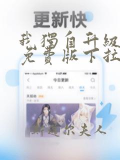 我独自升级漫画免费版下拉式六漫画