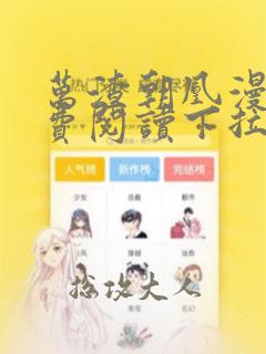 万渣朝凰漫画免费阅读下拉式漫画六漫画