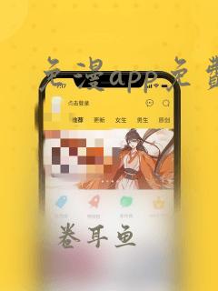 免漫app免费