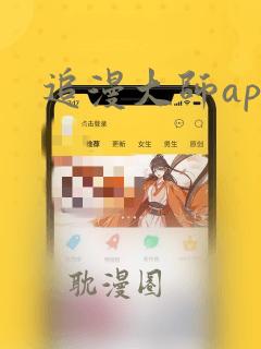 追漫大师app