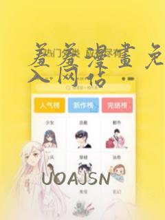 羞羞漫画免费进入网站