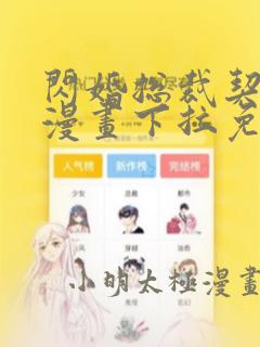 闪婚总裁契约妻漫画下拉免费式