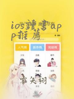 ios读书app推荐