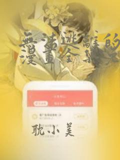 无法逃离的黑暗漫画全集免费快看