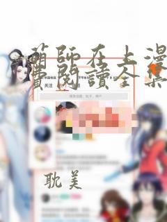 萌师在上漫画免费阅读全集下拉式