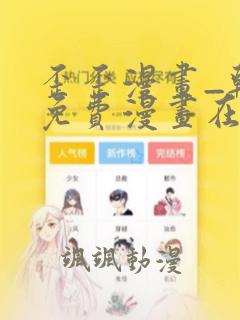 歪歪漫画_韩漫免费漫画在线