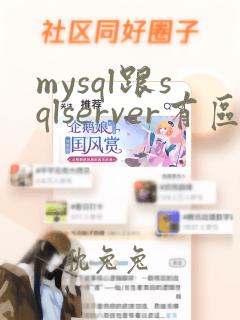 mysql跟sqlserver有区别吗