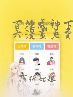 百炼成神下拉式六漫画免费阅读