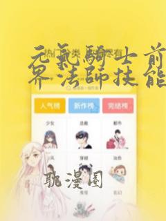 元气骑士前传星界法师技能加点