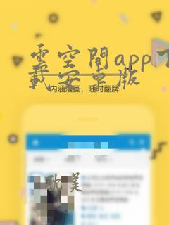 云空间app下载安卓版