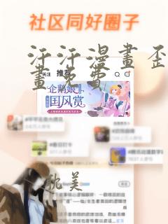 汗汗漫画歪歪漫画免费