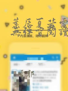 叶辰夏若雪全文无弹窗阅读