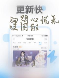 胸闷心慌气短呼吸困难