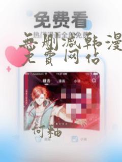 无删减韩漫漫画免费网站