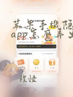 苹果手机隐藏的app怎么弄出来