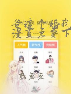 爸这个婚我不结漫画免费下拉式10