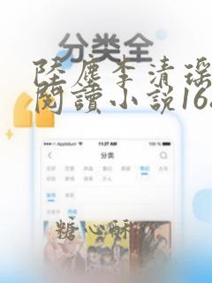 陆尘李清瑶在线阅读小说168