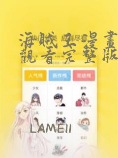 海贼王漫画免费观看完整版在线观看