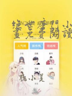 绝世唐门小说漫画免费阅读