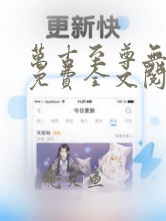 万古至尊无弹窗免费全文阅读