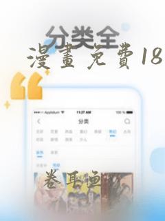 漫画免费18