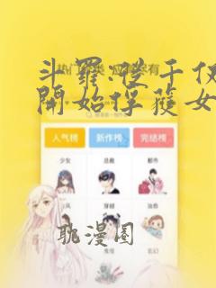 斗罗:从千仞雪开始俘获女神 第30章