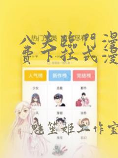 八夫临门漫画免费下拉式漫画星球