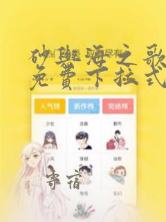 砂与海之歌漫画免费下拉式六漫画