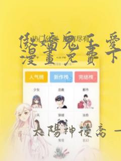 傲娇鬼王爱上我漫画免费下拉式六漫画