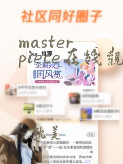 master piece在线观看1