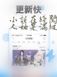 小说在线阅读夫人她是满级大佬