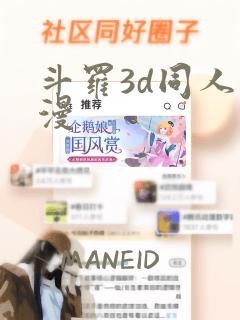 斗罗3d同人动漫